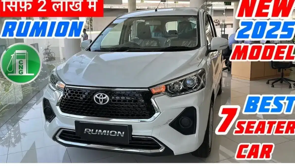 Toyota Rumion भारत में हुई लॉन्च: 7-सीटर फैमिली कार अब स्टाइल और माइलेज के साथ